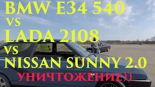 Омерзительная восьмерка!) LADA 2108 vs BMW e34 540 vs Nissan Sunny 2.0