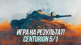 Centurion Mk. 5/1 | Игра на результат! | Wot Blitz