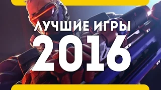 Лучшие игры 2016 года. Итоги года. (PS4 Pro, Xbox One, PC, топ на русском)