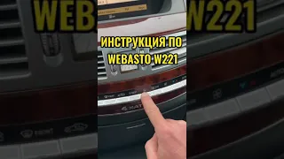 КАК РАБОТАЕТ WEBASTO НА MERCEDES W221 S CLASS? СМОТРИ ИНСТРУКЦИЮ от Simoncarshop