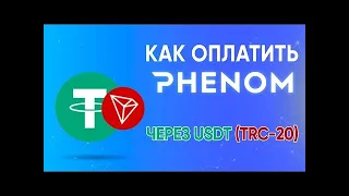 Как оплатить Phenom через USDT  PHENOM ECOSYSTEM