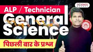 Railway ALP/Technician 🤩 General Science Last Year Questions (पिछली बार के प्रश्न) #neerajsir