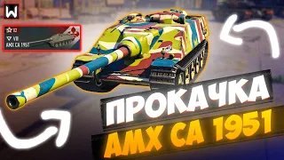 ОСТАЛОСЬ ЕЩЕ 70.000 ОПЫТА! Прокачка AMX CA 1951 ► Tank Company