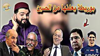 بوريطة يعلنها من الصين و إبراهيم غالي يضع تبون في موقف محر،ج