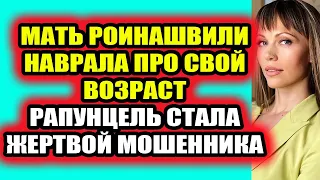 Дом 2 свежие новости - от 12 мая 2021 (12.05.2021) Роинашвили наврала про свой возраст!