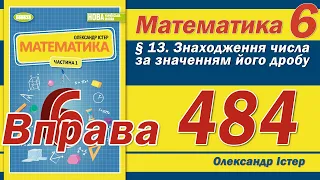 Істер Вправа 484. Математика 6 клас