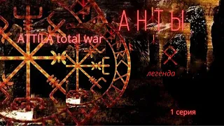 Total war ATTILA . Анты прохождение на легенде №1 . Начало положено