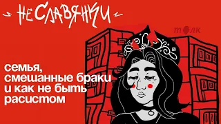 НеСлавянки 6: Семья, смешанные браки, и как не быть расистом