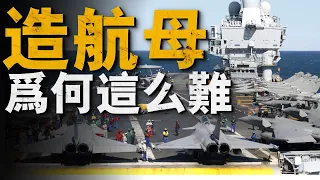 法國海軍開建新一代航母，光為核動力系統就操心十年！軍艦都要裝軍用鋼，航母的鋼材特殊在哪兒？#航空母艦#美國#軍事#武器