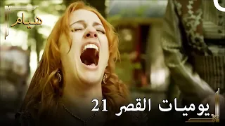 يوميات القصر 21 | كيف تعرضت للخيانة؟