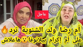 عاجل🔴أم إكرام بيلانوفا توجه رسالة لولد الشنوية❌وأمه ترد عليها🔥