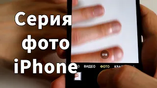 Как сделать сразу много фото на iPhone - сфотографировать объект в движении