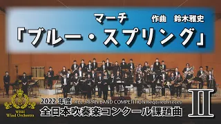 【2022年課題曲Ⅱ】マーチ「ブルー・スプリング」／鈴木雅史（全日本吹奏楽コンクール）