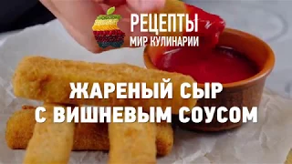 Жареный сыр с вишневым соусом