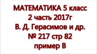 стр 82 №217 (в) Математика 5 класс 2 часть Герасимов В. Д. 2017