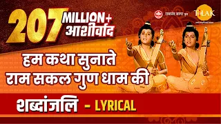 हम कथा सुनाते राम सकल गुण धाम की - Hum Katha Sunate - Lyrical Video