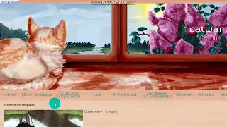 CatWar|Сходки не будет(|Воровка|Вт