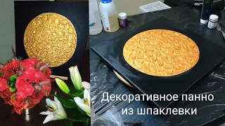 Объёмное ПАННО на холсте из шпатлевки своими руками. Home Decor, DIY.