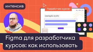 Figma для разработчика курсов: как использовать, чтобы работать быстрее