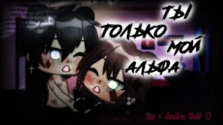 Ты только мой Альфа (2/?)|| Gacha life 🍷|| Gay love story 🌸|| Яой || Andru UwU 🍷