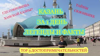 Казань за 1 день/ KAZAN/Топ 3 достопримечательностей Казани/Где сокровища ханской казны