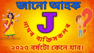 J নামৰ ব্যক্তিসকলৰ ২০২৩ বছৰটো কেনে যাব। Astrology l Horoscope 2023 l