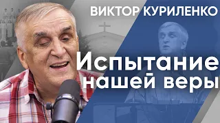 Испытание нашей веры. Виктор Куриленко (аудио)