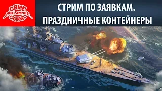 Стрим по заявкам. Праздничные контейнерЫ  | World of Warships