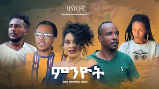 New Eritrean Series Movie 2023  "MNYOT" - FULL MOVIE -ሓዳስ ተኸታታሊት ፍሊም " ምንዮት" ሙሉእ ፊልም