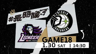 【Live Game】G18 - 0130 -  新竹街口攻城獅 vs 福爾摩沙台新夢想家  (中文轉播)