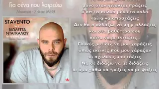 Stavento feat  Βιολέττα Νταγκάλου  Για σένα που λατρεύω    OFFICIAL LYRIC VIDEO   YouTube