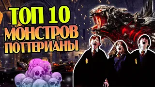 10 Самых Опасных Существ из Гарри Поттера
