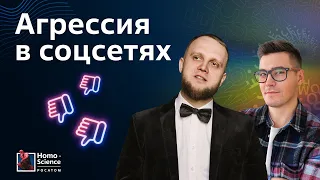 Как противостоять агрессии в социальных сетях? Нефорум х Homo Science