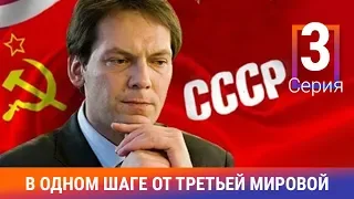 В одном шаге от Третьей мировой. 3 серия. Документальный проект. Амедиа