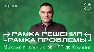 Он не ТОКСИЧНЫЙ - он в РАМКЕ ПРОБЛЕМЫ / Основы НЛП #2 урок