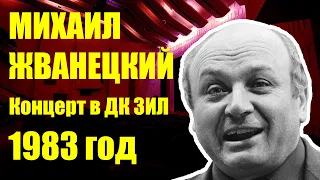 М. М. Жванецкий. Концерт в ДК "ЗиЛ" г. Москва. 1983 год. (аудио)