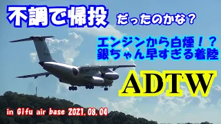 【お早い帰投】エンジンから白煙出てるけどフライト短かったのこれが原因？in岐阜基地210804【航空自衛隊】