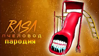 Песня Клип про SCP Extra Slide / Горка Пожиратель - Rasa Пчеловод Пародия