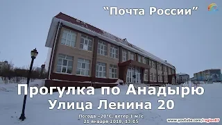 Почта России. Анадырь. Улица Ленина 20. Чукотка. Крайний Север. Дальний Восток. Арктика. №115