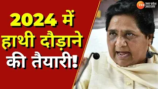 2024 में कोर वोटरों का सहारा ! कैडर को रिचार्ज करने में जुटीं Mayawati | BSP | Mission 2024