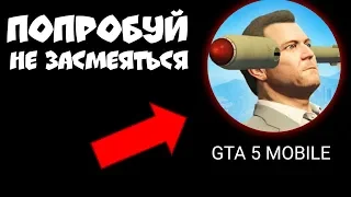 ЭТО САМАЯ УГАРНАЯ ВЕРСИЯ GTA 5 MOBILE!!! ГТА 5 НА АНДРОИД