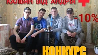 YOUNG PRODUCTION - КАЛЬЯН ОТ АНДРЕЯ + КОНКУРС, ЧУТЬ НЕ СОЖГЛИ ДОМ