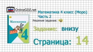 Страница 14 Задание внизу – Математика 4 класс (Моро) Часть 2