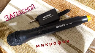 Микрофон WEISRE (wireless microphone). Подходит к любой аппаратуре.