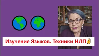 Изучение Языков. Техники НЛП ✌️Международный Тренер НЛП Оксана Болотова 👌