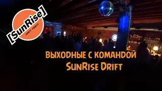 Выходные с командой SunRise Drift. Гоняем с Богданом по центру.