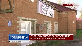 В Иванове закрылась баня № 3