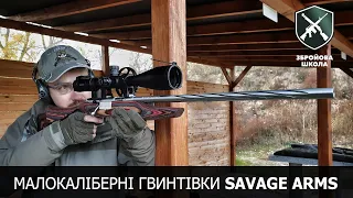 Малокаліберні гвинтівки Savage Arms: Збройова Школа №52