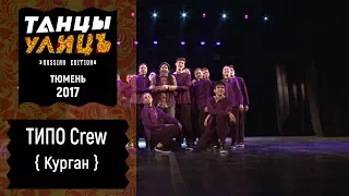 ТИПО Crew | Street show | FINAL | #танцыулиц2017