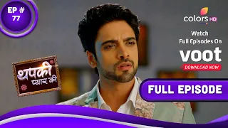 Thapki Pyar Ki S2 | थपकी प्यार की | Episode 77 | 23 December 2021